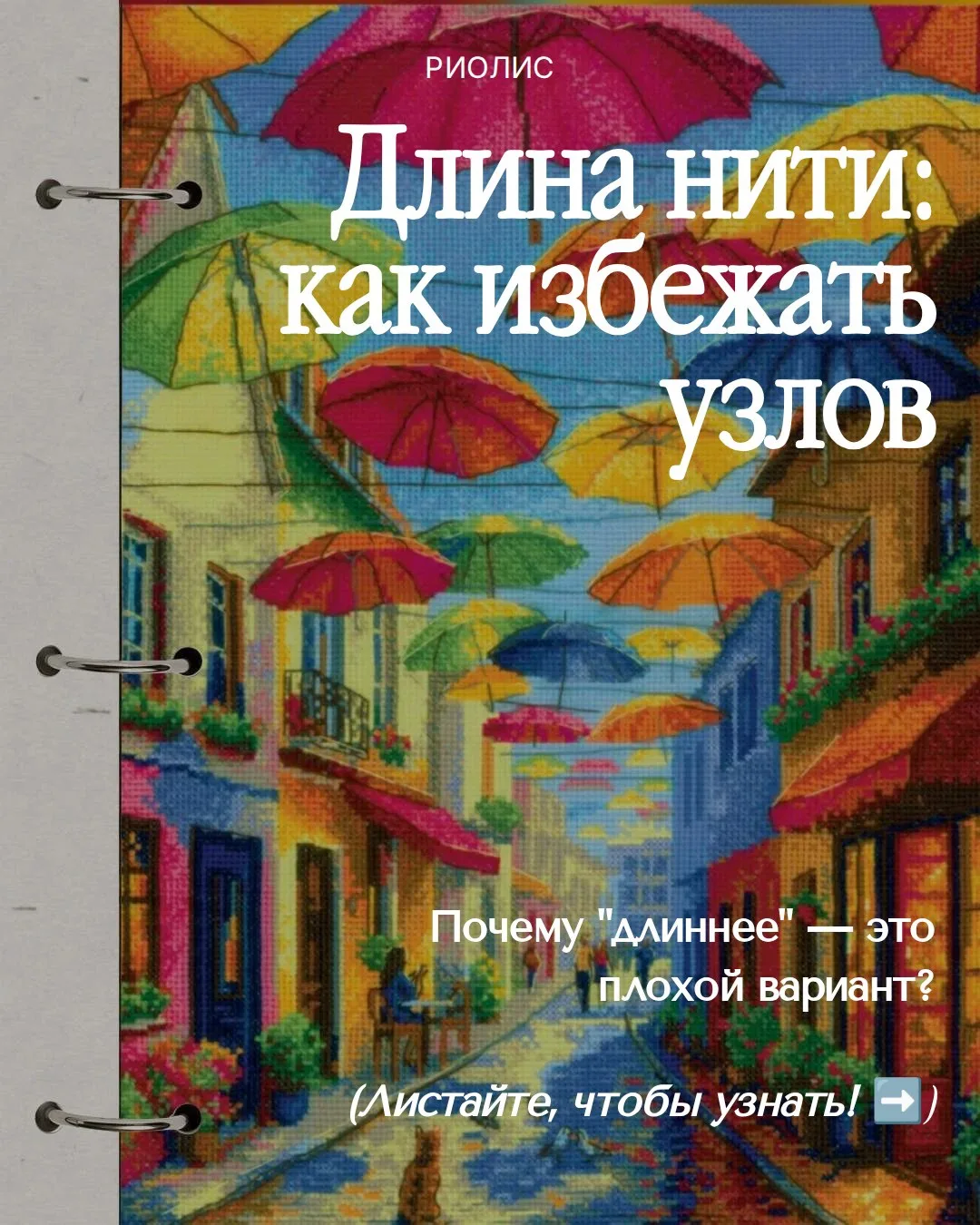 Почему к концу процесса нитка истончается и ложится криво? Спойлер: дело не в руках, а ...