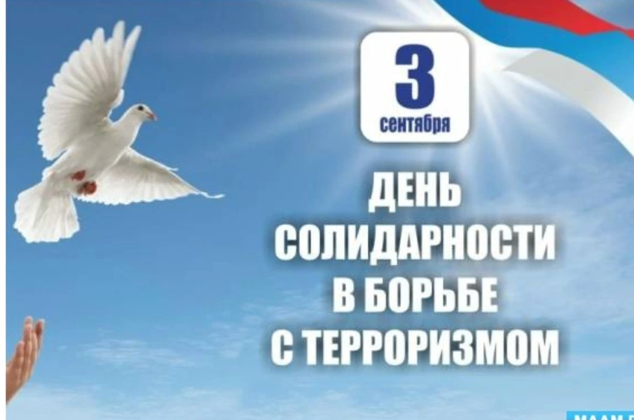 3 сентября- День солидарности и борьбы с терроризмом