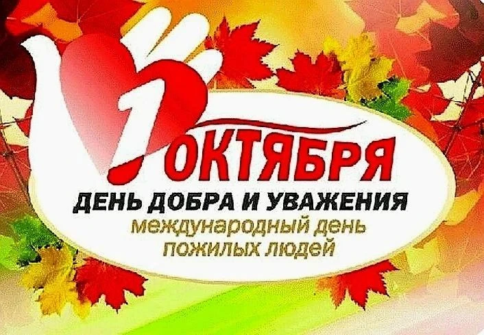 1 октября отмечается Международный день пожилых людей.