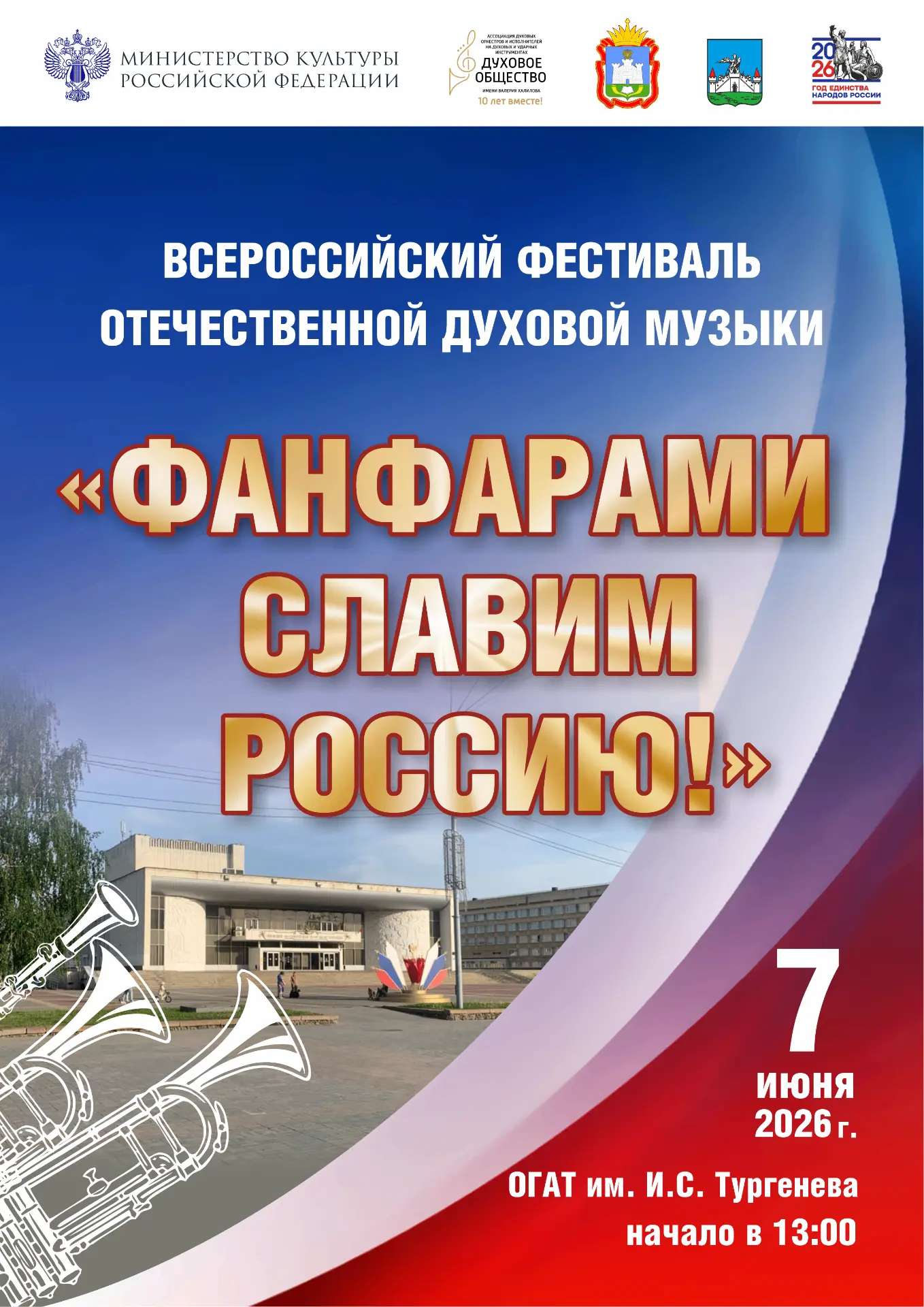 7 июня 2026 года город Орёл присоединится к Всероссийскому фестивалю отечественной духо...