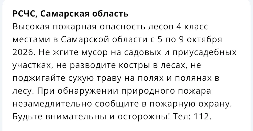🔥В Самарской области с 5 по 9 октября объявлен 4-й класс пожарной опасности в лесах. Ж...