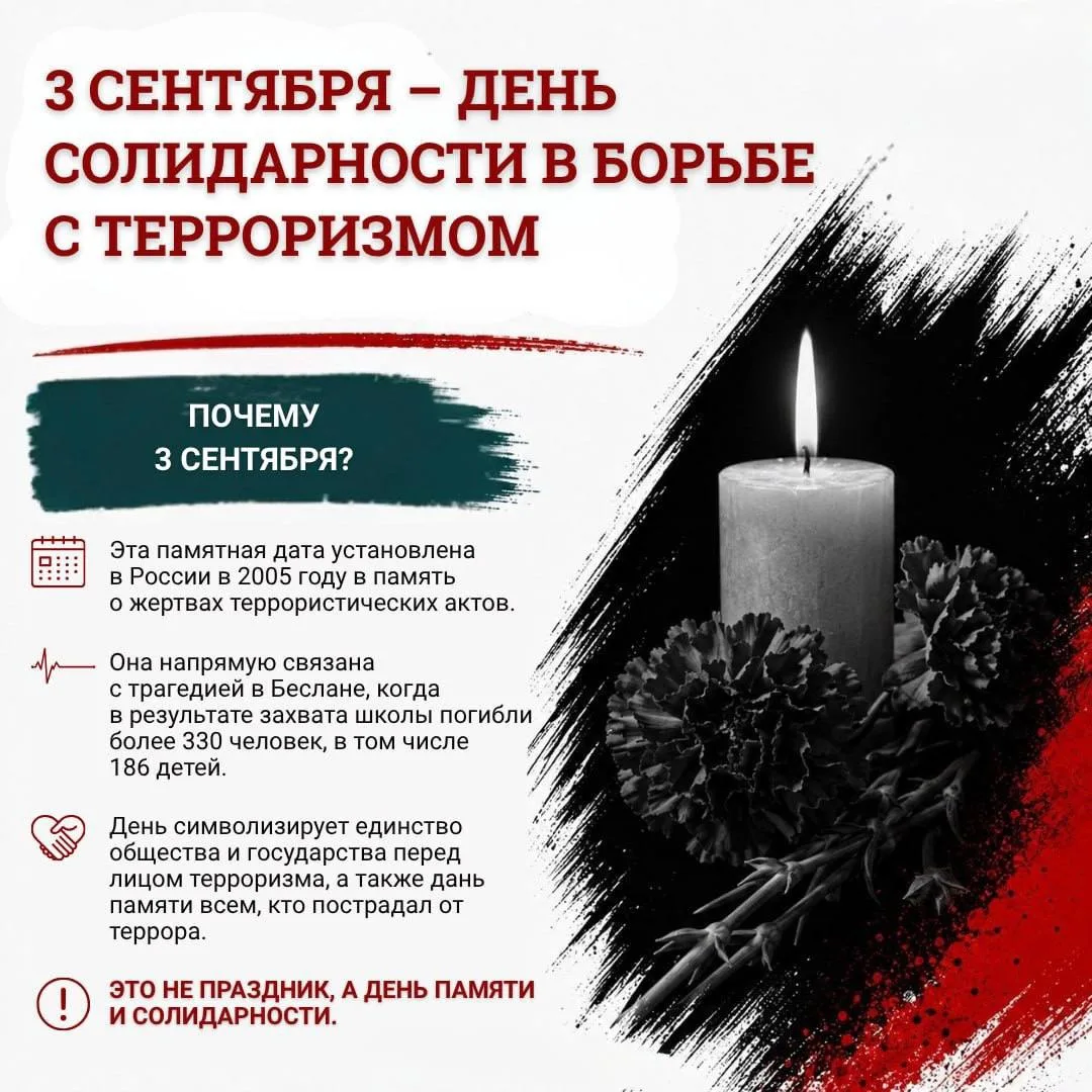 🕯3 сентября – памятная дата, а не праздник