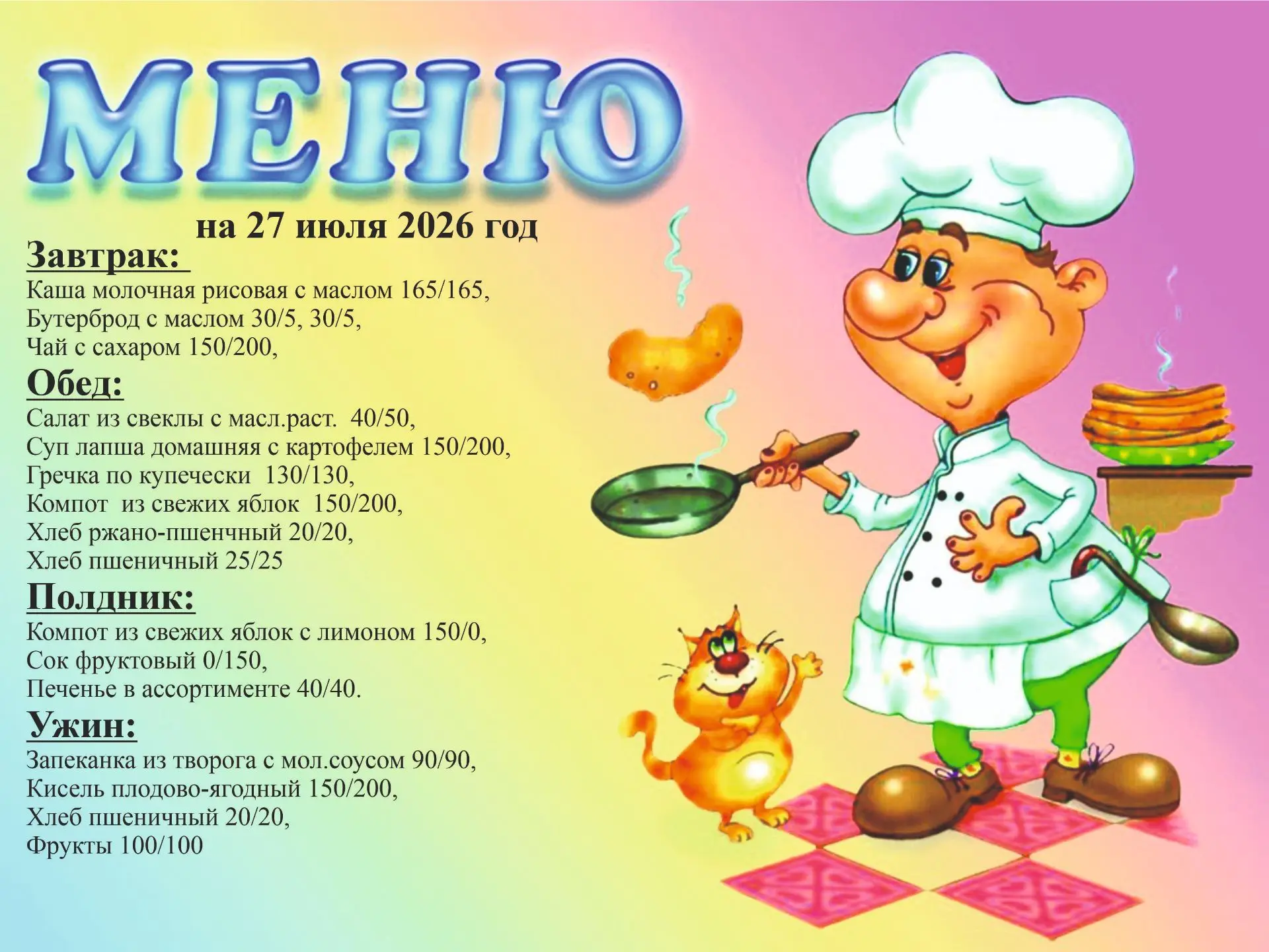 Меню на 27 июля