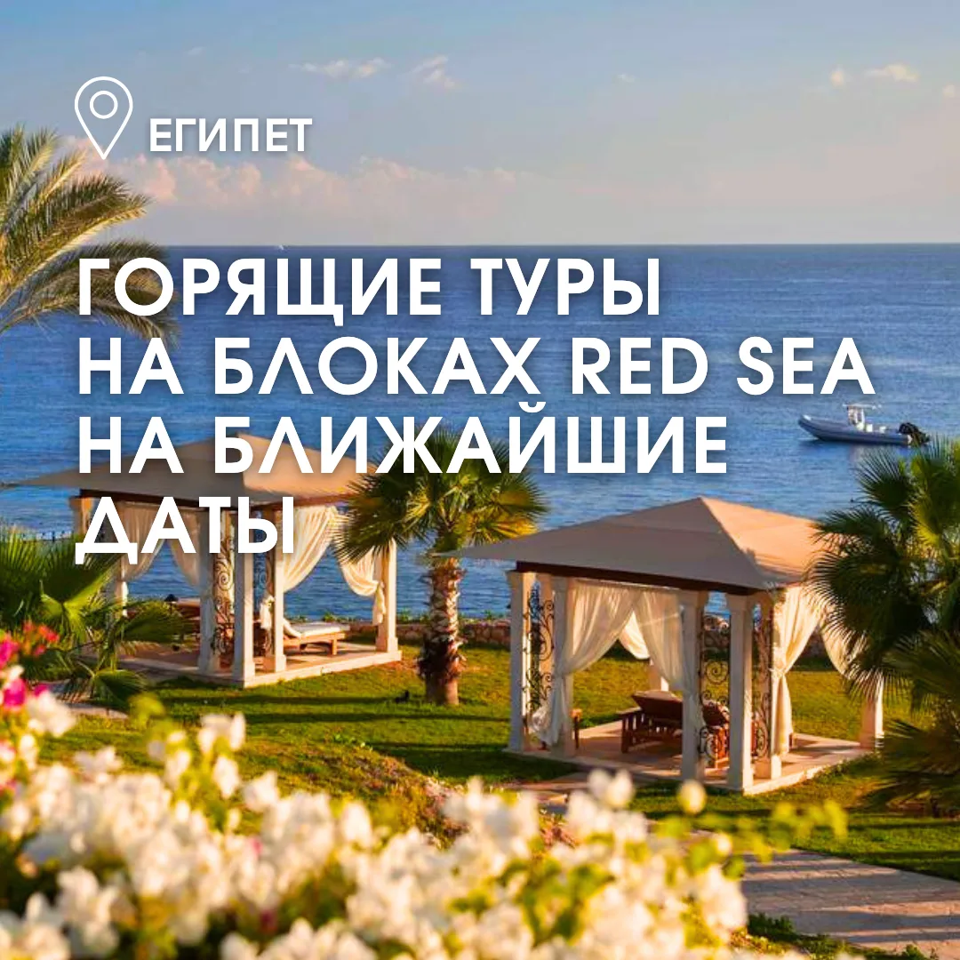 😍🔥 Бронируйте туры в Египет на ближайшие даты на блоках а/к Red Sea по отличным ценам!

Туры в Шар