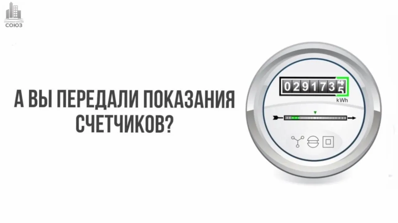 Пора передавать показания счетчиков 👋