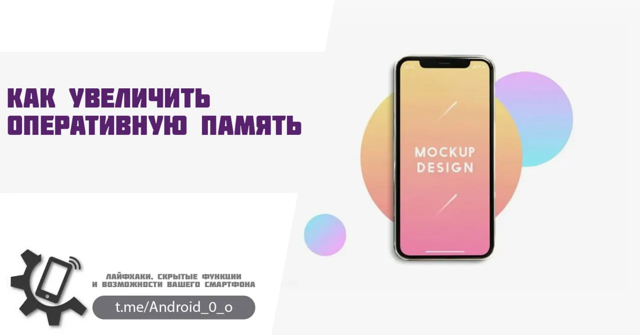 📱 Как увеличить оперативную память