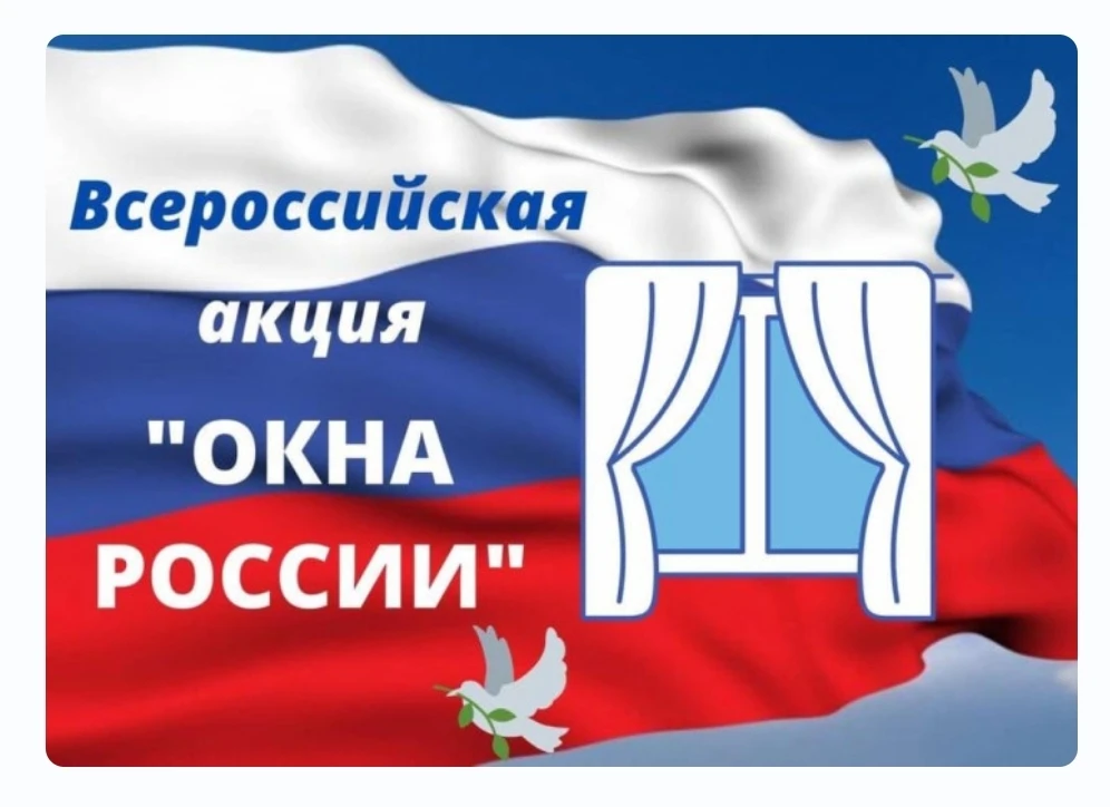 В преддверии празднования Дня России в нашем саду  проходит акция «Окна России», целью которой являе