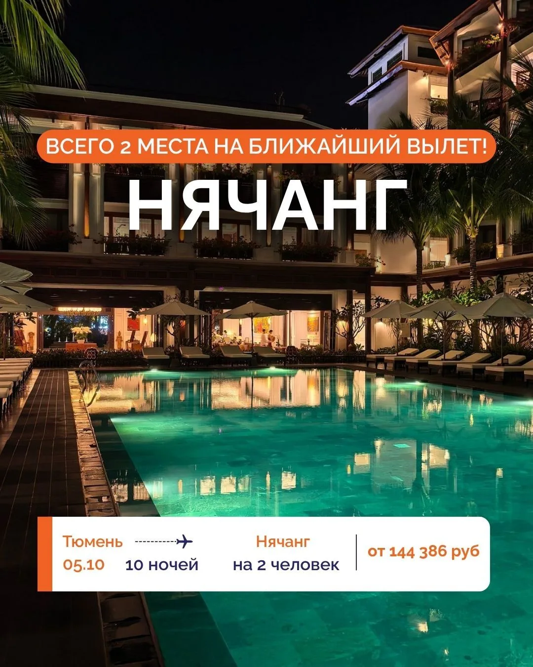 🇻🇳 ВЬЕТНАМ ИЗ ТЮМЕНИ: ВСЕГО 2 МЕСТА НА БЛИЖАЙШИЙ ВЫЛЕТ! ☀️🌴