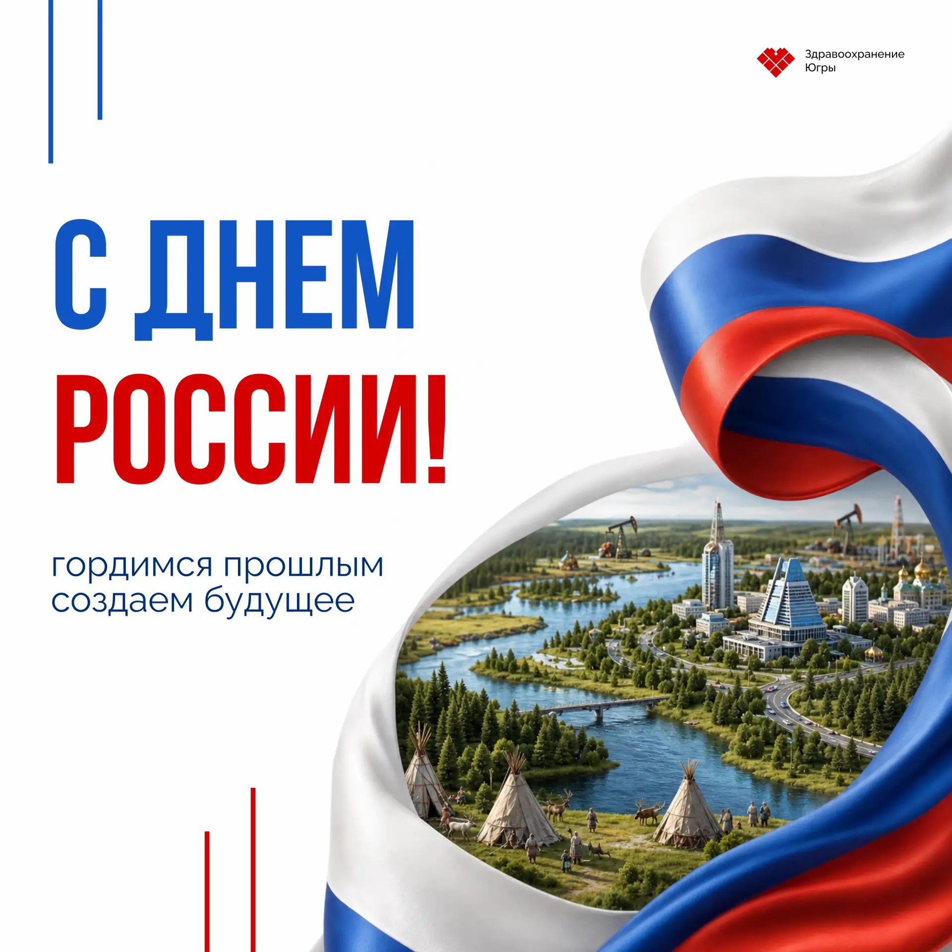 🇷🇺 С Днём России!