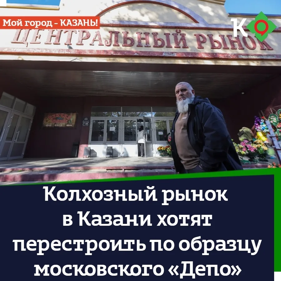 🛒 Колхозный рынок в Казани хотят перестроить по образцу московского «Депо»