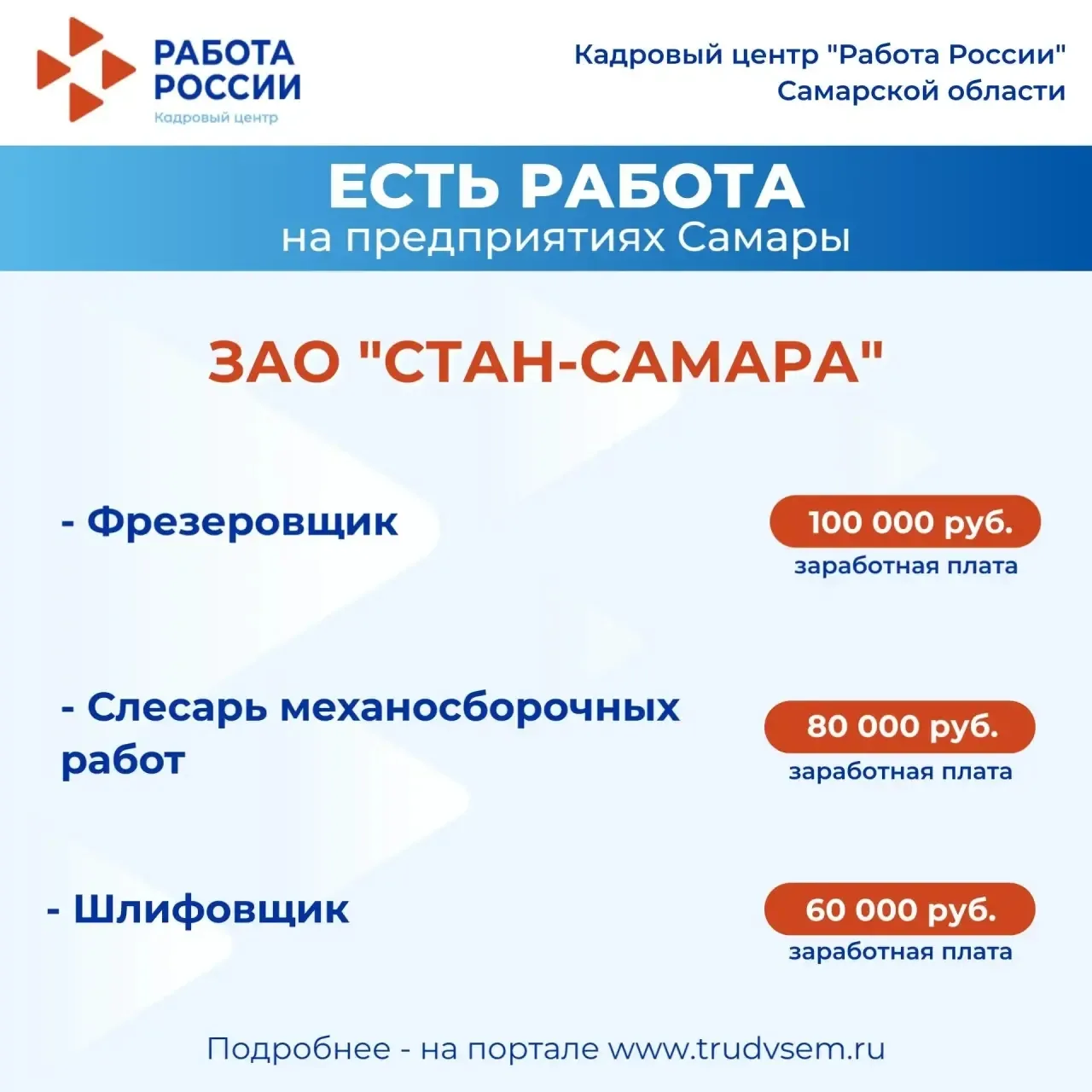 ️Внимание: есть работа на предприятиях Самарской области!
 
Ознакомиться со всеми вакансиями можно н