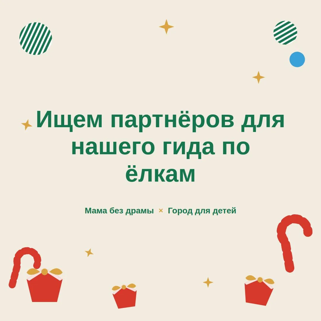 Мы — Оля и Ира, уже третий год делаем гид по лучшим новогодним ёлкам и представлениям г...