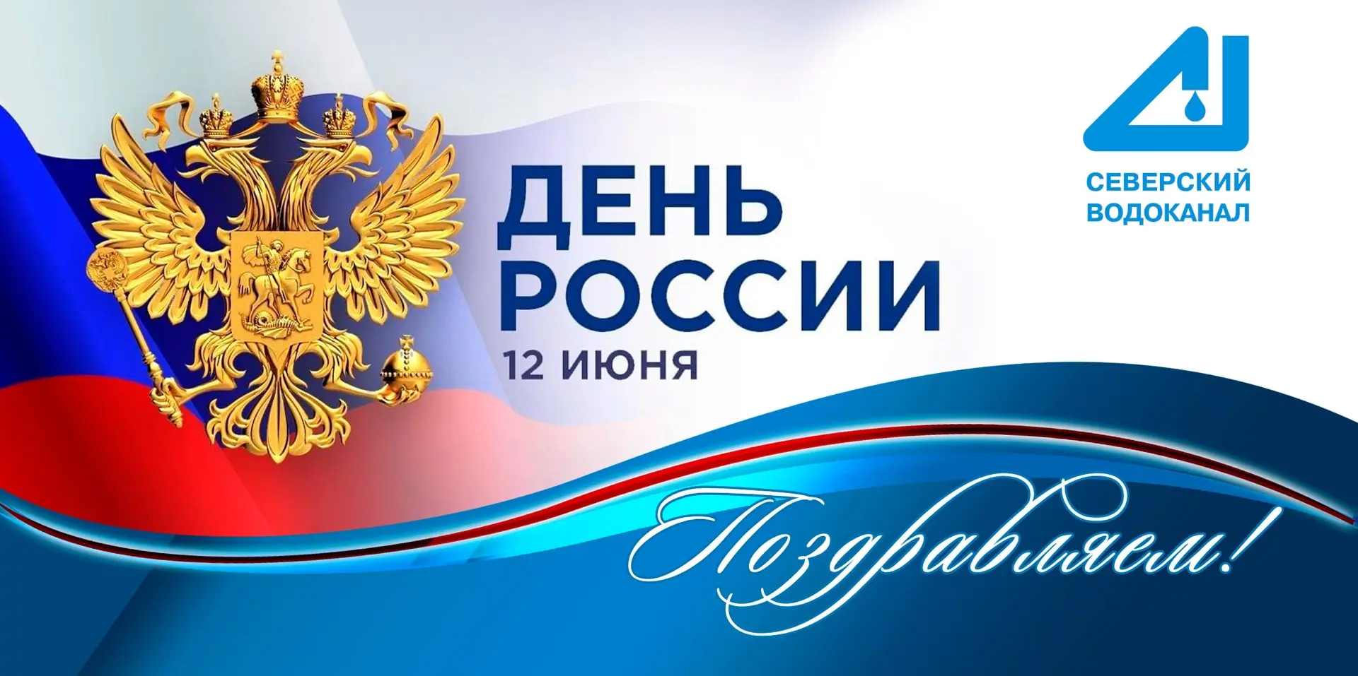 12 июня – День России!

Уважаемые северчане! АО «СВК» поздравляет вас с великим праздником – Днём Ро