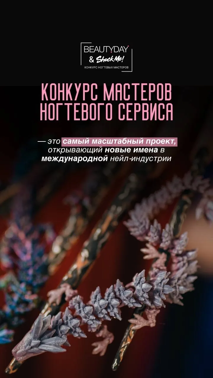 BEAUTYDAY & Shock Me! 
 
✨ Конкурс мастеров ногтевого сервиса 
 
Два формата участия: 
 
🔥ФОТОКОНКУ