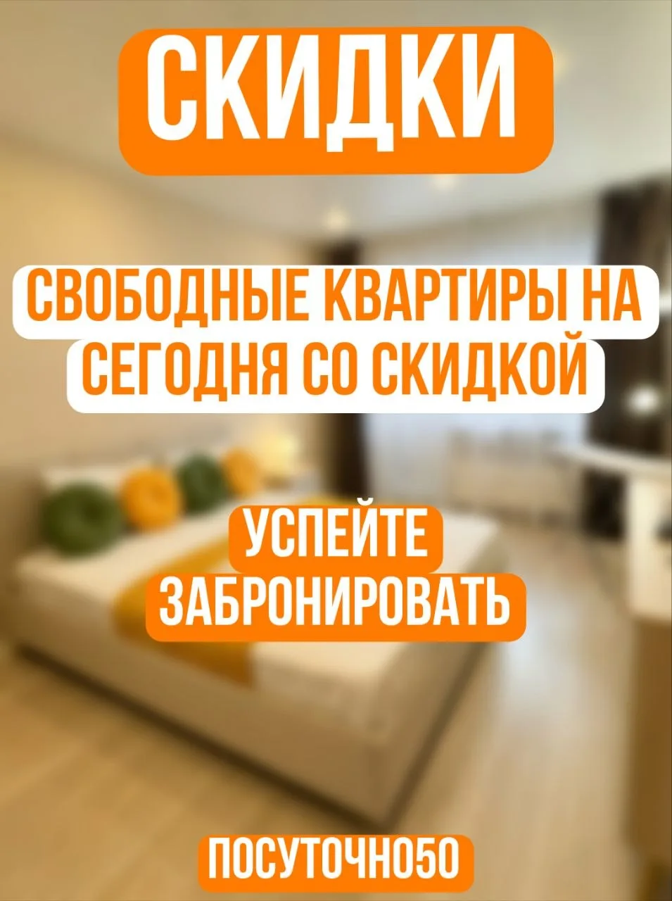 🏠 Успейте забронировать: скидки действуют только сегодня!