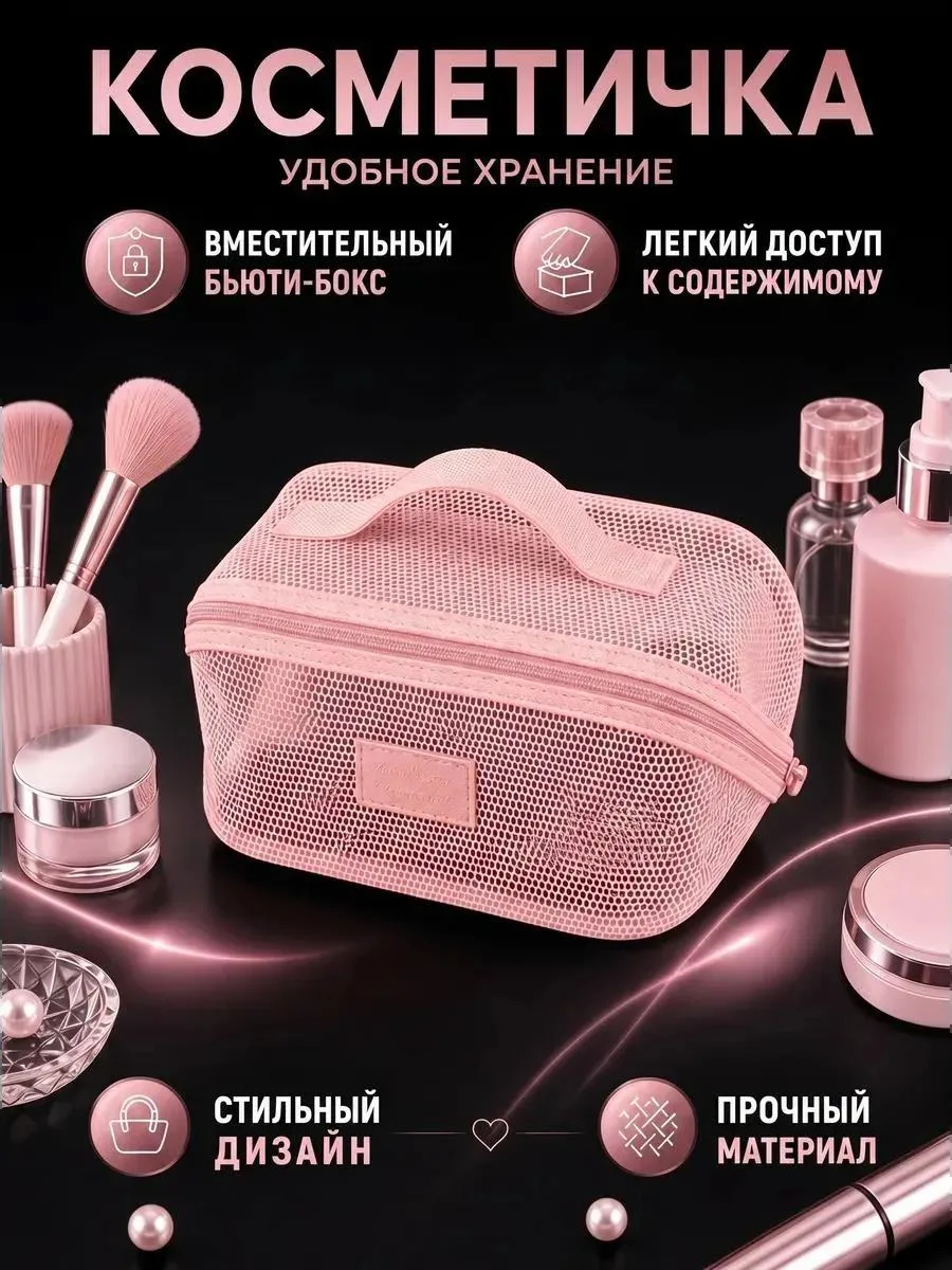 ТОП кешбэк | Аксессуары ВБ
🔥 Косметичка женская сетчатая органайзер для косметики
✅ Цена для вас: 1