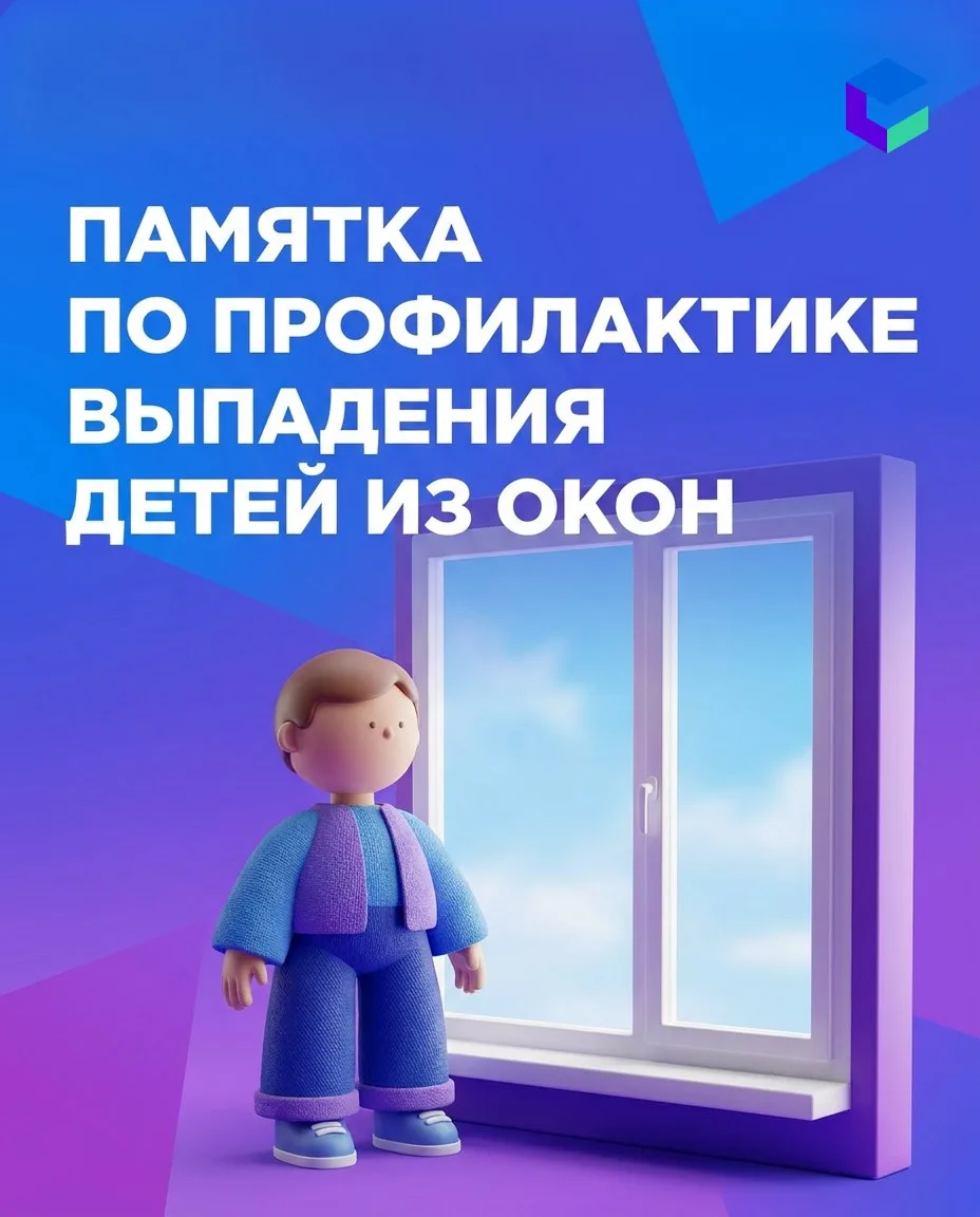 🌿 Лето — тепло, солнце и… открытые окна. А значит, время напомнить о безопасности малы...