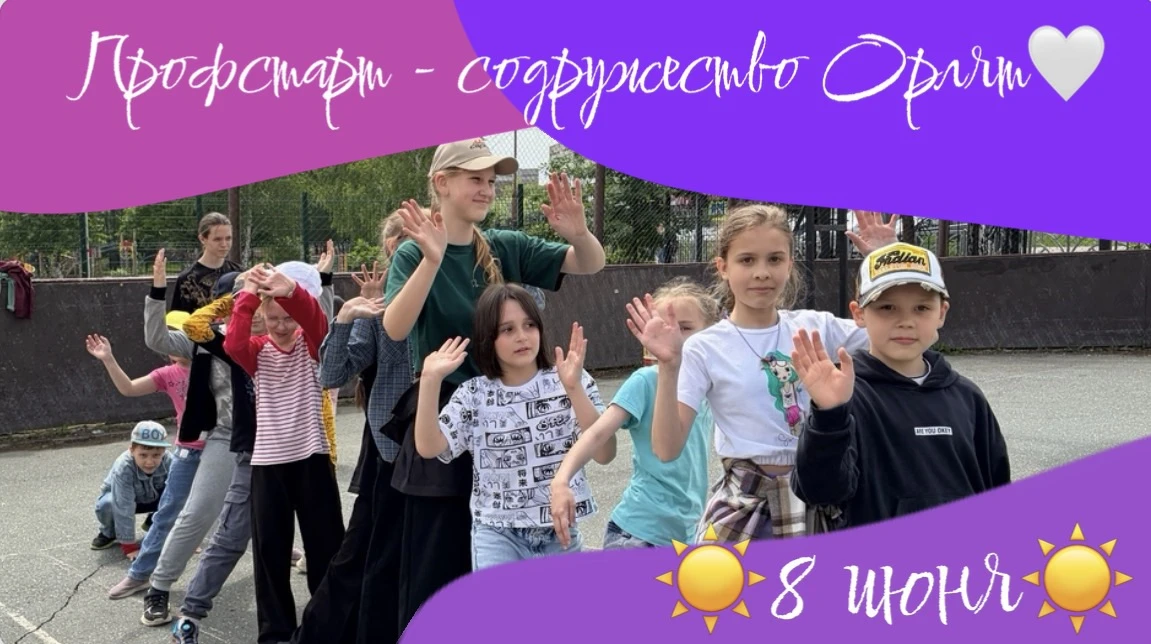 ☀️Профстарт —содружество «Орлят» 🤍
8 июня ✨

День в лагере получился насыщенным и полезным. Для реб