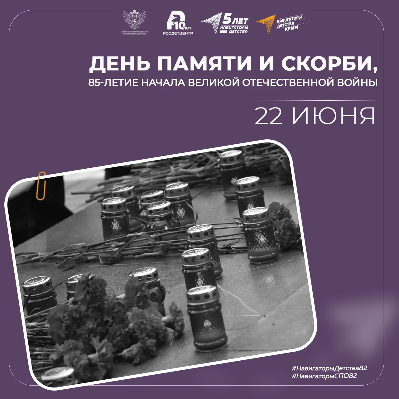 🕯️ День памяти и скорби