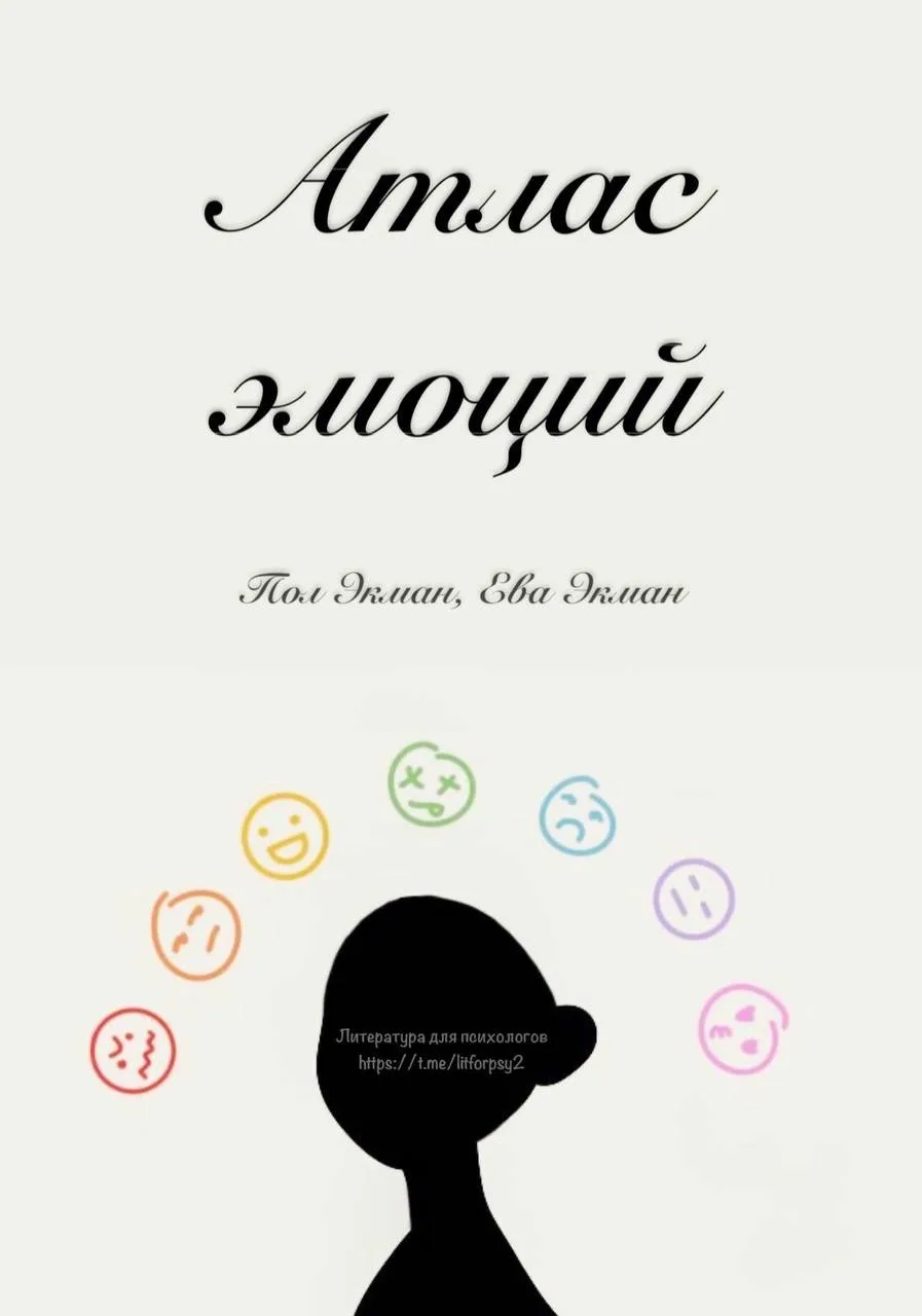 Атлас эмоций — П. Экман, Е. Экман