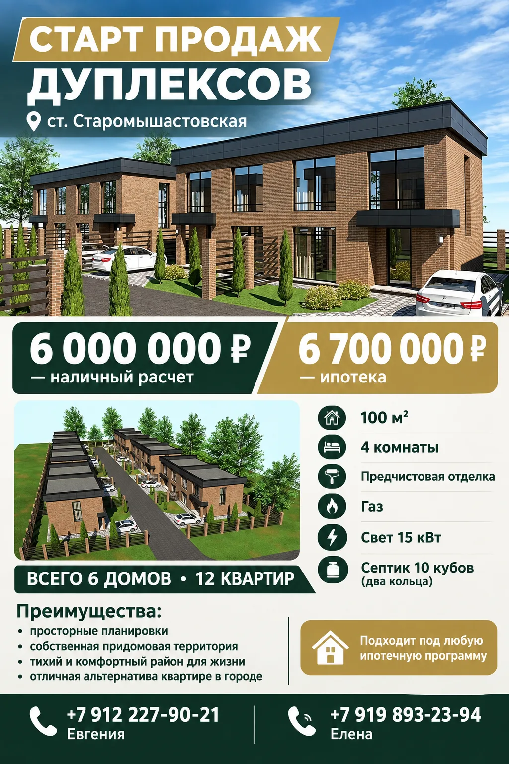 🚀  Старт продаж дуплексов в станице Старомышастовской!