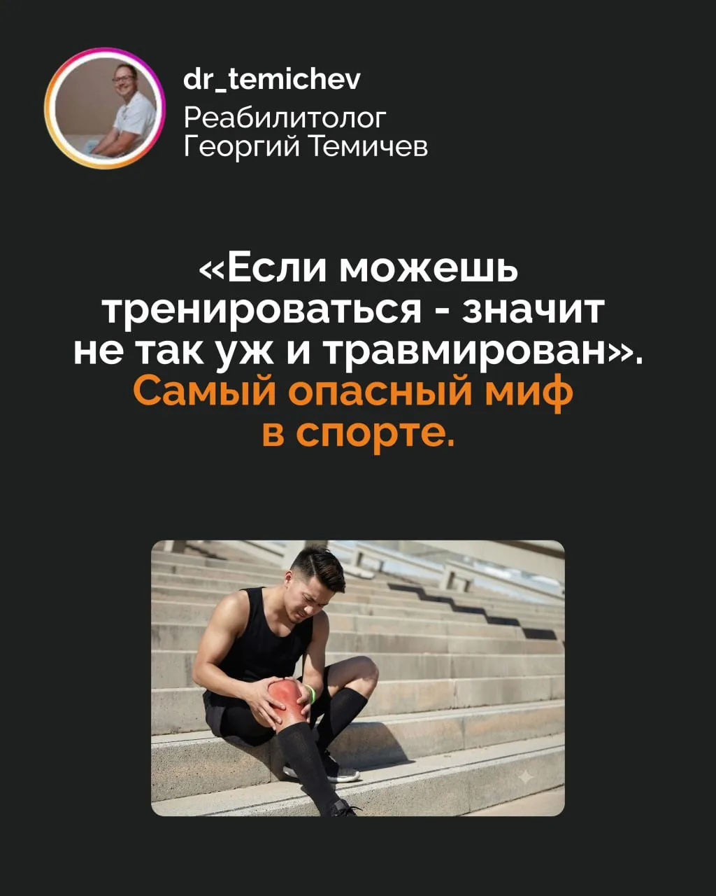 «Если можешь тренироваться - значит не так уж и травмирован». 

Самый опасный миф в спорте.

Именно 