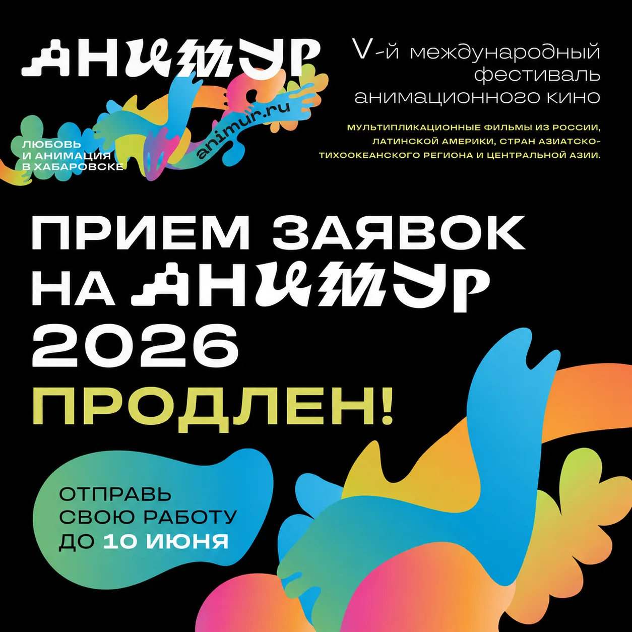 Прием заявок на Анимур 2026 продлен! ✨