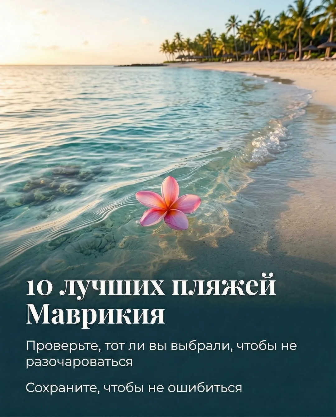 Вы выбрали пляж для отпуска на Маврикии? А он точно вам подходит?