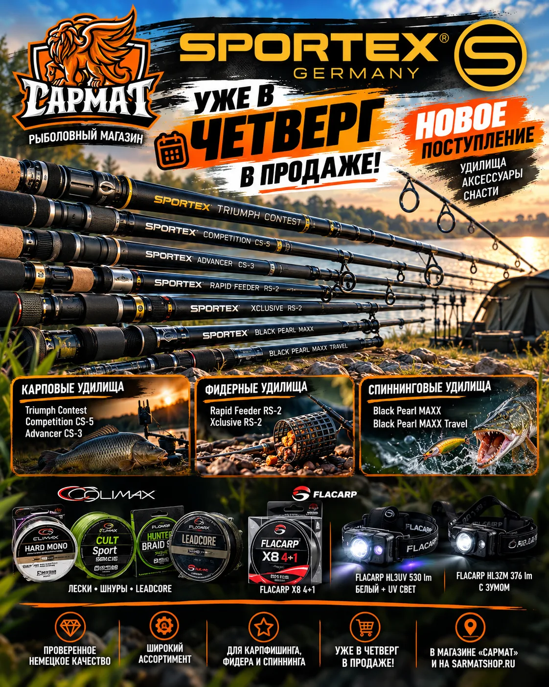 🎣 SPORTEX свежее поступление УЖЕ В ЧЕТВЕРГ В «САРМАТЕ»!