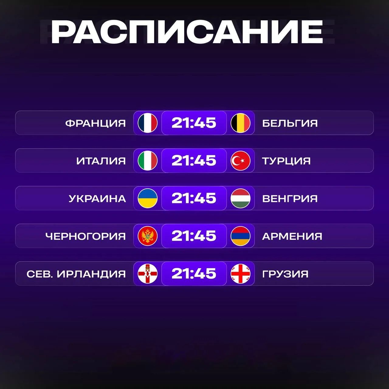 Расписание матчей на сегодня.