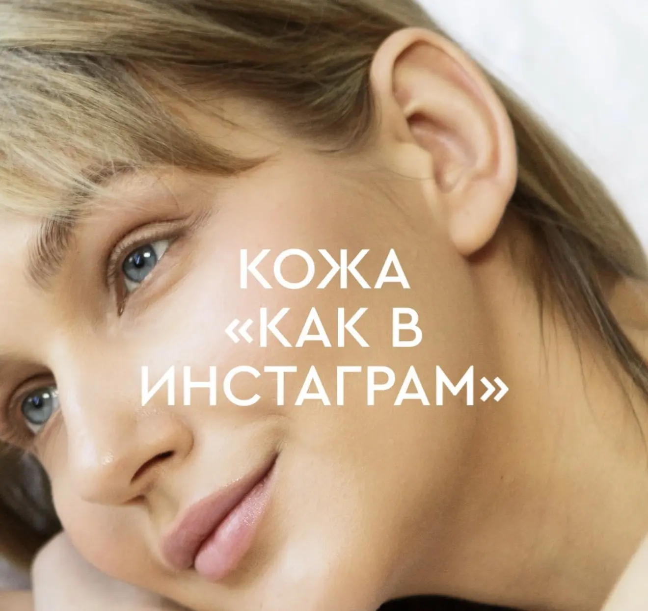 Можно ли сделать кожу «как в трендах инстаграм» и насколько реалистичны эти новые стандарты?

За пос
