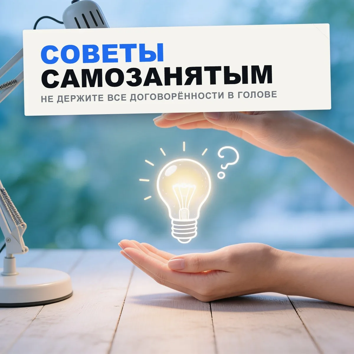Совет для тех кто работает на себя - не держите все договорённости в голове. Записывайте.