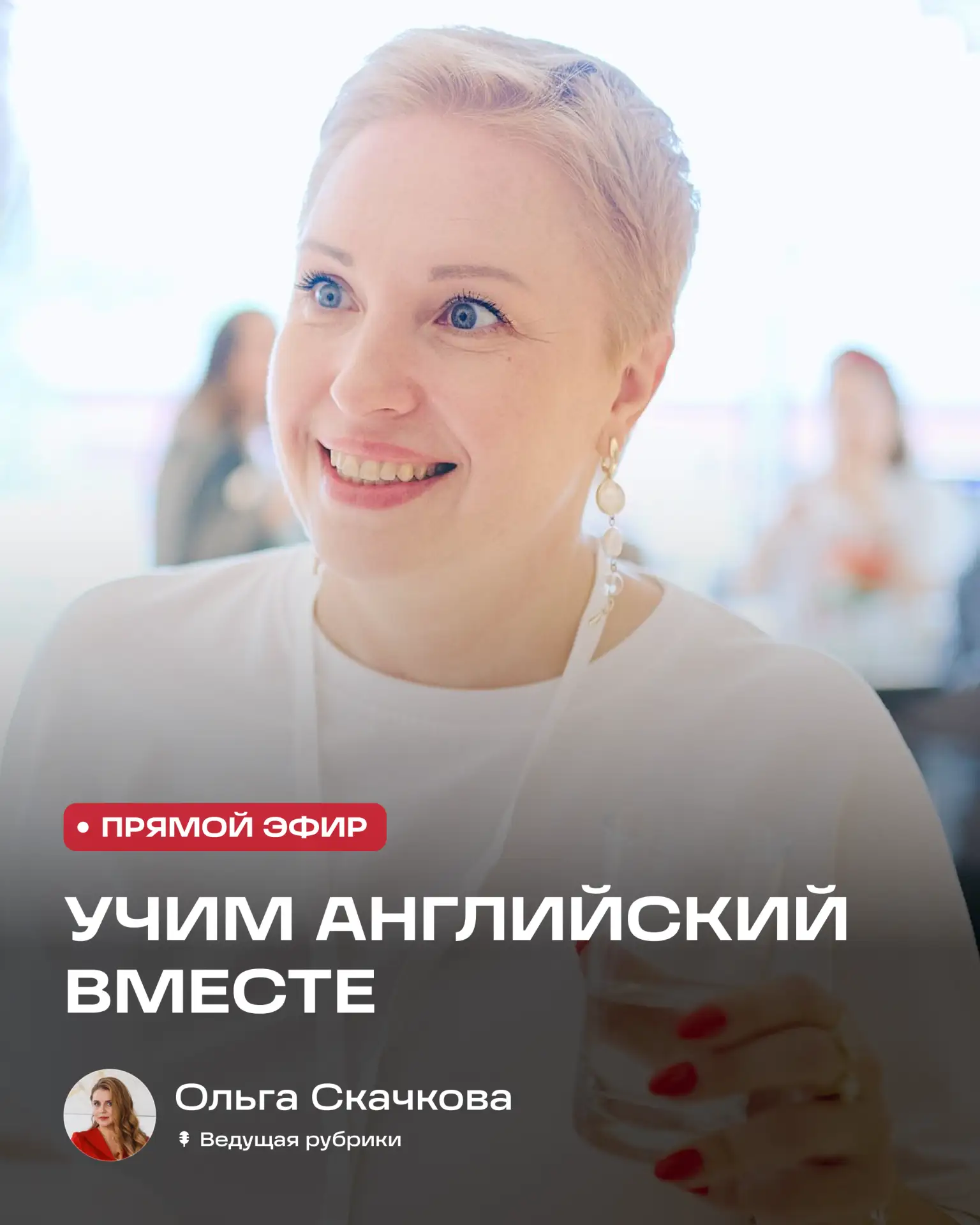 Разговорный Клуб на английском языке для всей экосистемы Силы Сообществ!