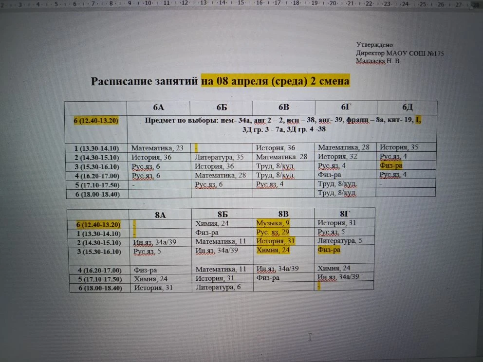 Изменения в расписании на 08.04