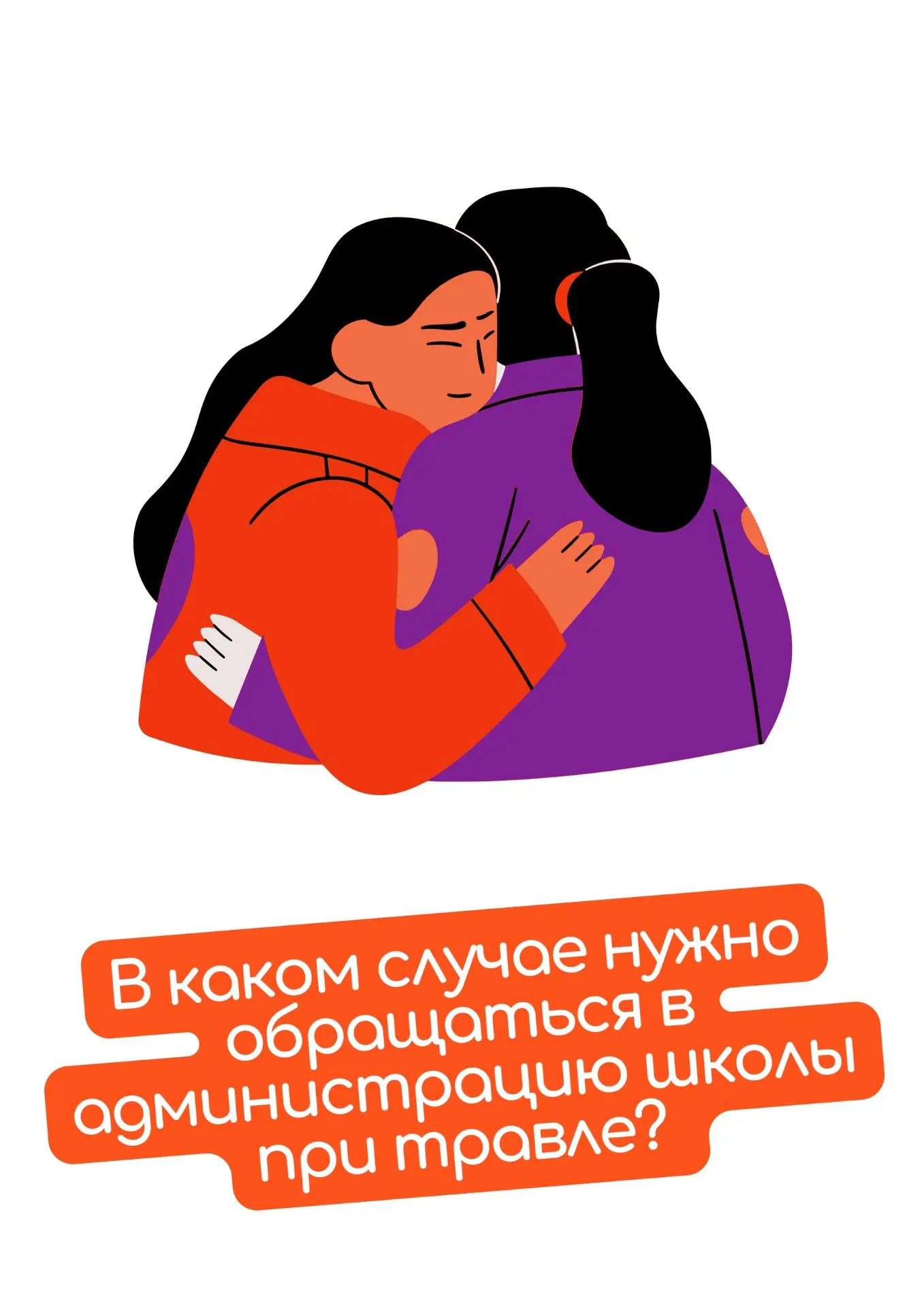 В каком случае нужно обращаться в администрацию школы при травле?