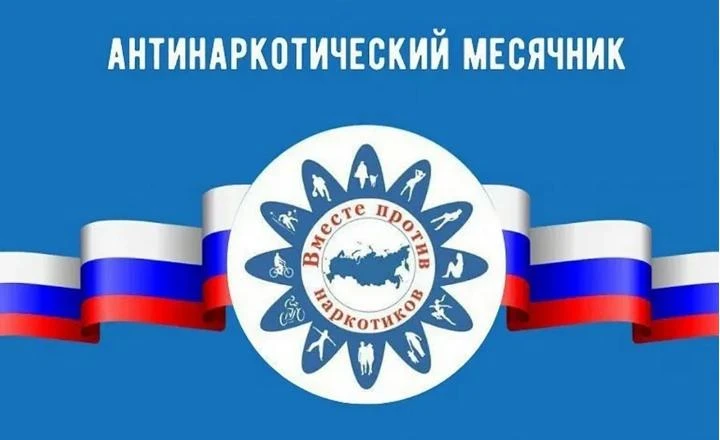 ❌📢 Стартовал месячник антинаркотической направленности и популяризации здорового образ...