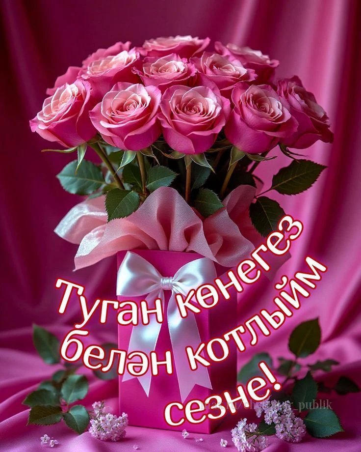 Туган көнегез белән! Поздравление на татарском языке 🌹