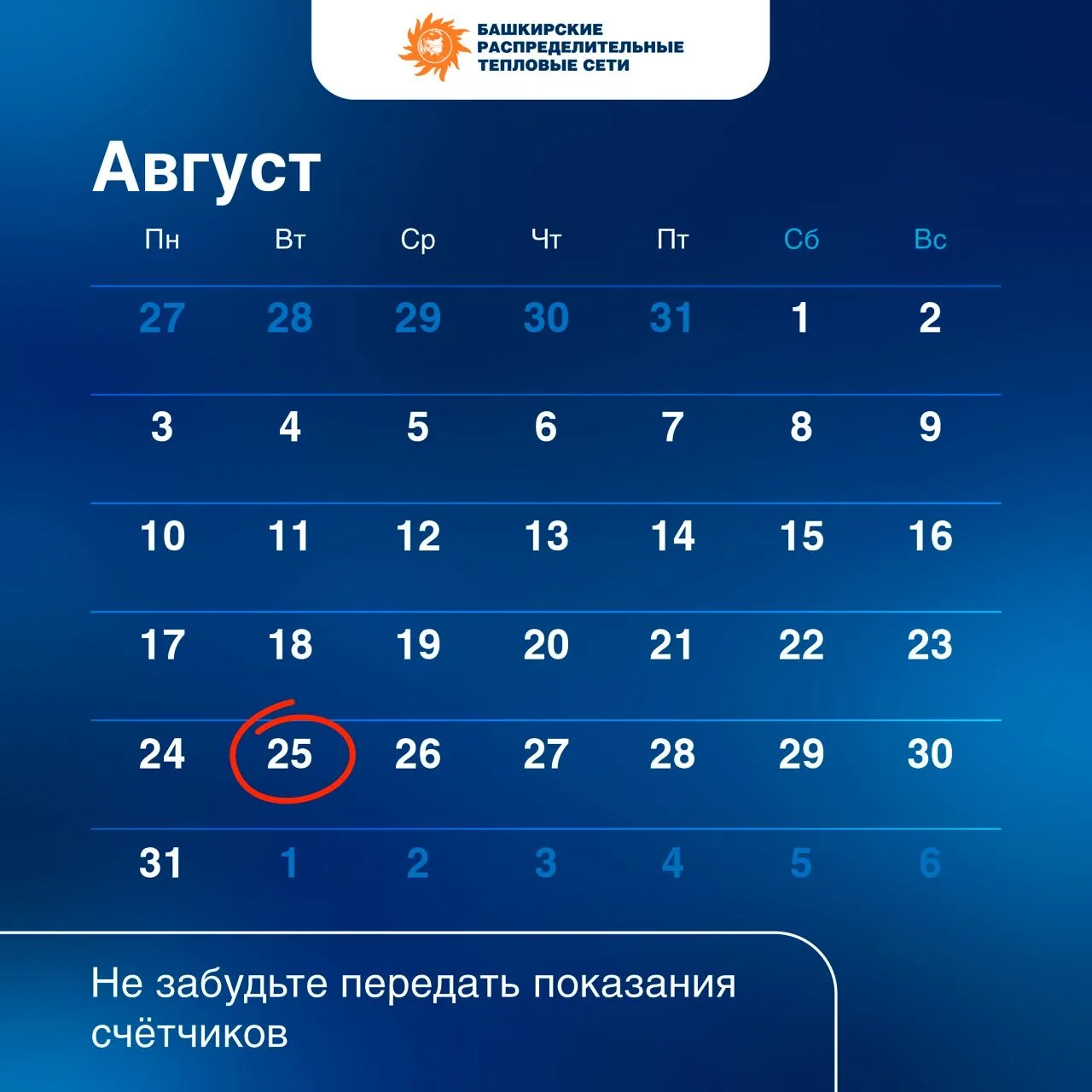 🔔 Передайте показания счётчиков до 25 августа!