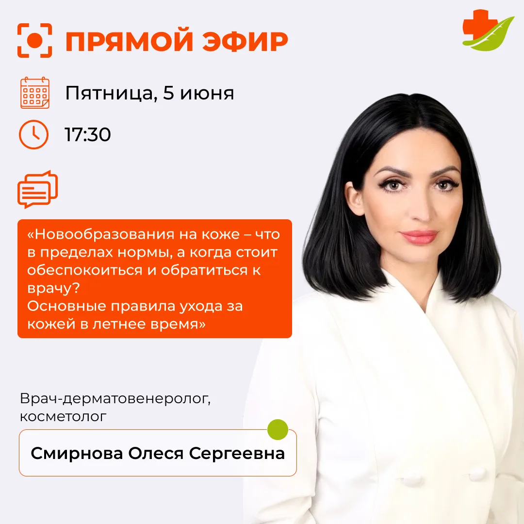 🎙️ ПРЯМОЙ ЭФИР С ДЕРМАТОВЕНЕРОЛОГОМ!