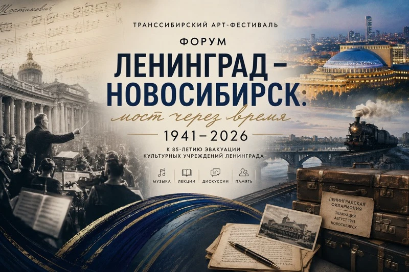 Форум «Ленинград – Новосибирск: мост через время. 1941-2026» пройдет в Новосибирске