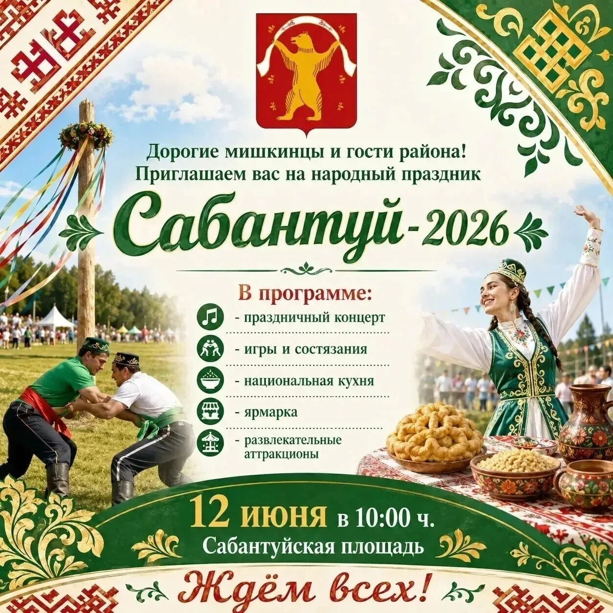 🌾 Сабантуй в Мишкино!