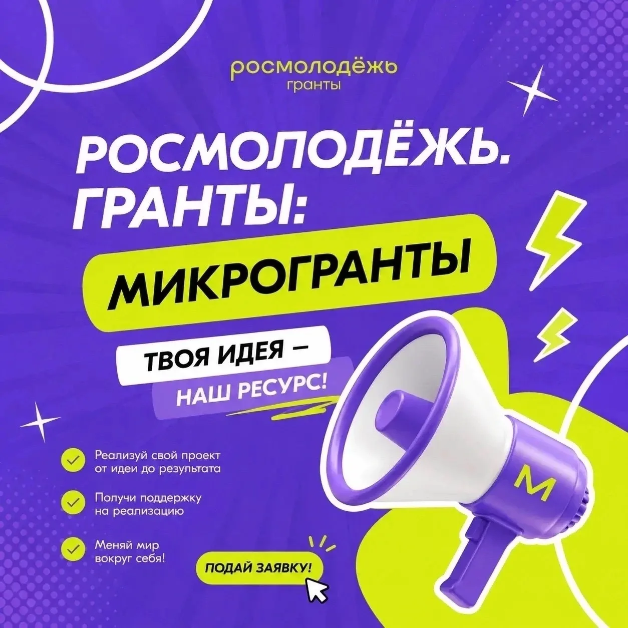 📢Открыт приём заявок на конкурс Росмолодёжь.Гранты: микрогранты! 
 
🙌Если давно хочется запустить 