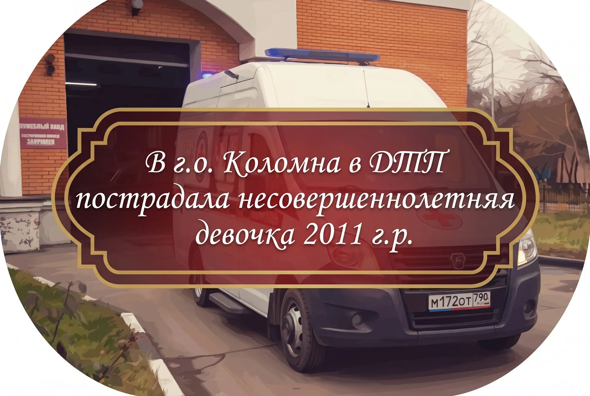 ⚡️⚡️В г.о. Коломна в ДТП пострадала несовершеннолетняя девочка 2011 г.р.