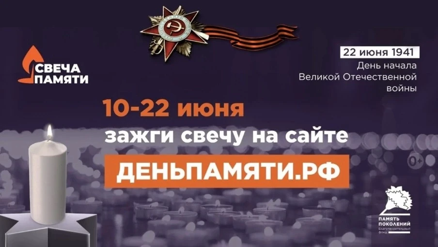 Всероссийская онлайн-акция «Свеча Памяти — 2026» 
 Уважаемые родители!
С 10 по 22 июня 2026 года в Р