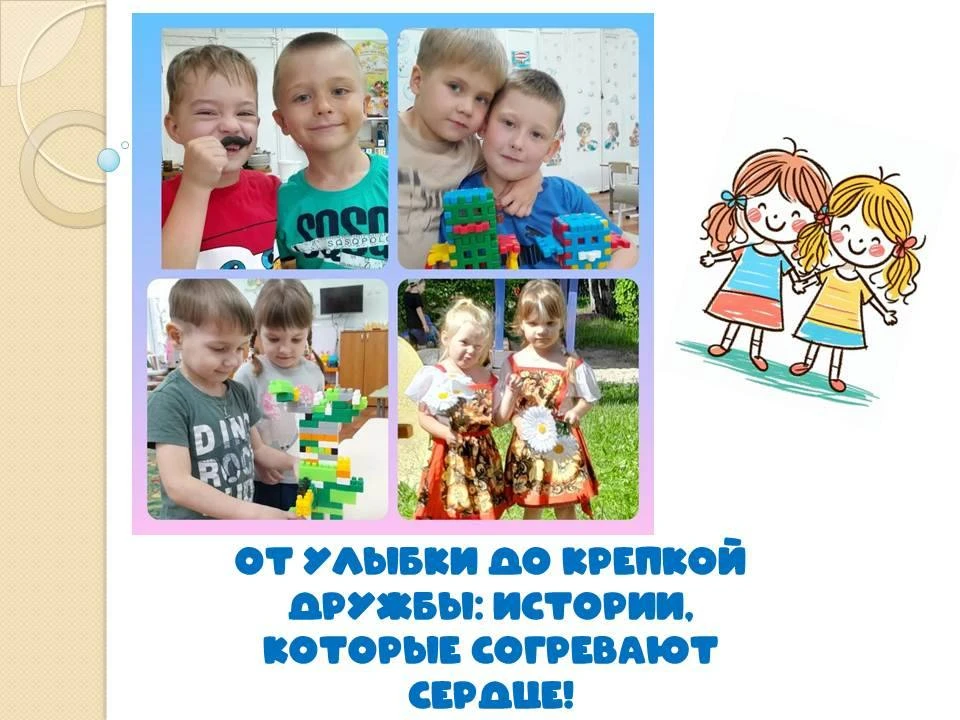 От улыбки до крепкой дружбы: истории, которые согревают сердце!

Тёплые моменты из жизни детского са