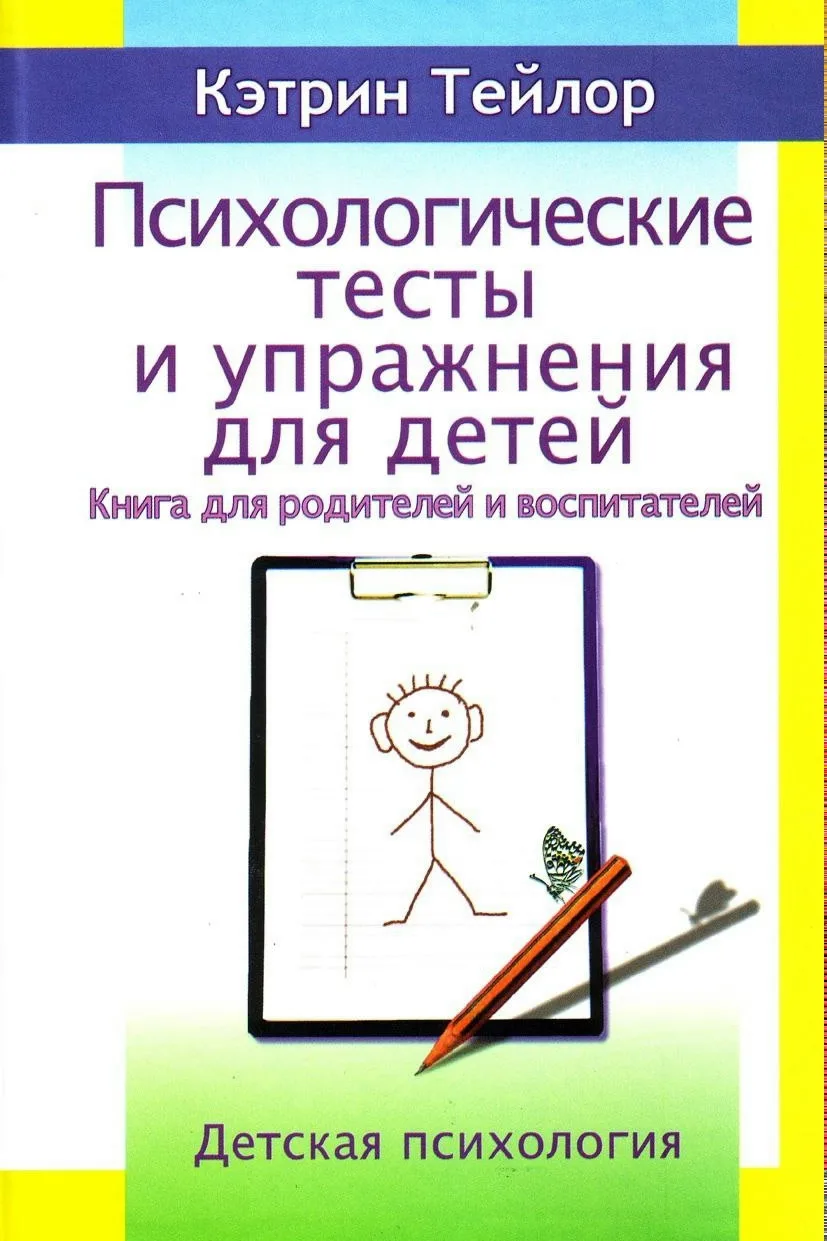 Психологические тесты и упражнения для детей 📚