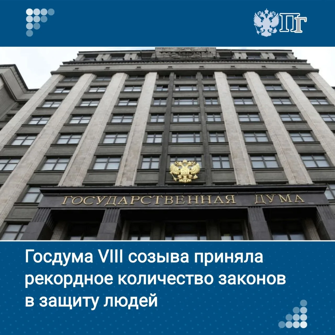 Госдума VIII созыва подвела итоги: принято 1147 законов, из них 38,5% — социально ориен...