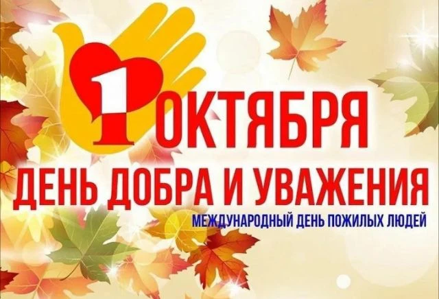 с Международным днём пожилых людей 💥