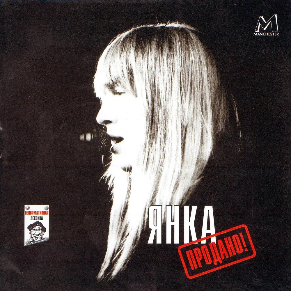 Янка Дягилева -  Продано! (издание 1995)