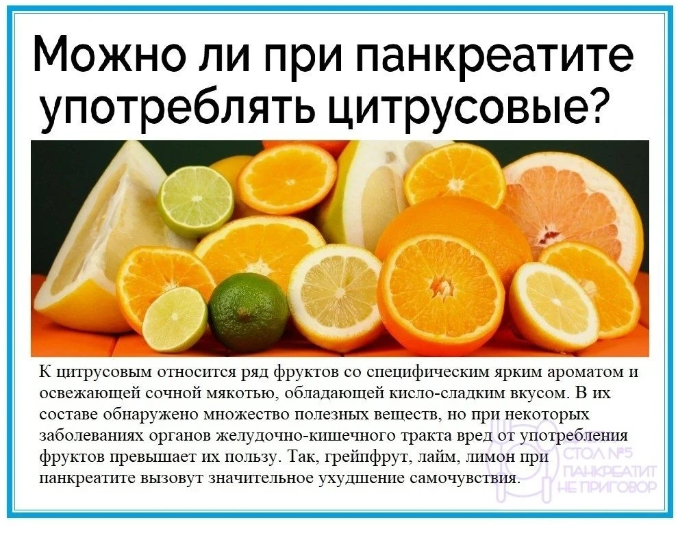 Можно ли при панкреатите употреблять цитрусовые? 

~~~ ~~~